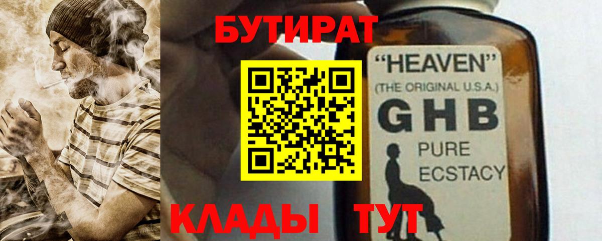 БУТИРАТ Butirat Десногорск