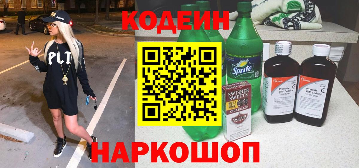 Codein напиток Lean (лин)  Вход с VPN  Десногорск 