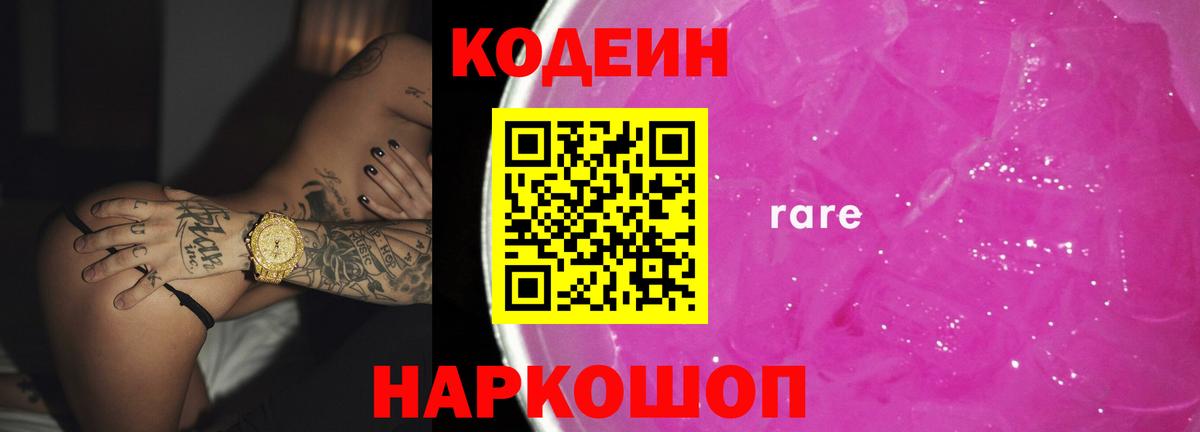 Кодеин Purple Drank Десногорск